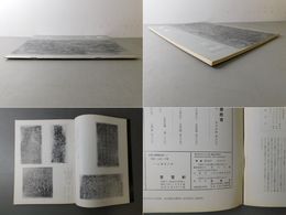 「墨美 No.196」拓本の楽しみ