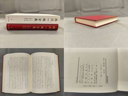 西沢一風全集　第五巻