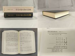 「唐代の文化と詩人の心」白楽天を中心に
