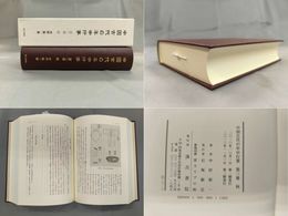 中国古代の年中行事　第三巻　秋