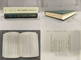 冒襄と『影梅庵憶語』の研究