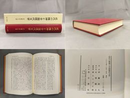 近代の精神と中国現代文学