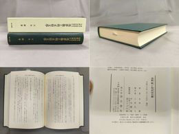 「馮夢龍と明末俗文學」東京大学東洋文化研究所報告
