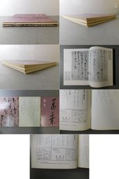「墨美 No.189、190、191」阿部家の良寛 1・2・3