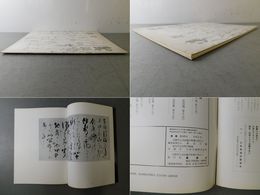 「墨美 No.185」烏丸光広「東行記」