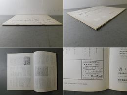 「墨美 No.184」兼好法師