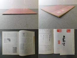 「墨美 No.183」書100年の歩み２ 現代書壇名流展