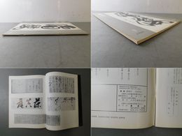 「墨美 No.181」江戸時代