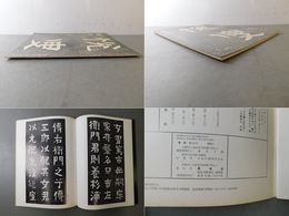 「墨美 No.222」富岡鉄斎書 辰馬悦叟墓誌銘