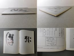 「墨美 No.228」慈雲尊者梵書帖
