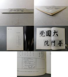 「墨美 No.236」東福寺禅院額字