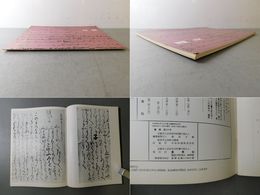 「墨美 No.237」恵信尼文書