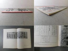 「墨美 No.241」百万塔陀羅尼