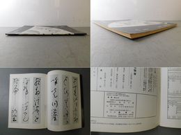 「墨美 No.242」久松真一