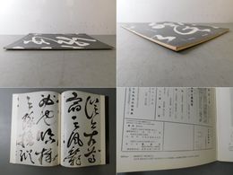 「墨美 No.243」費隠 開示語巻
