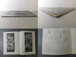 「墨美 No.246」瘁鶴銘