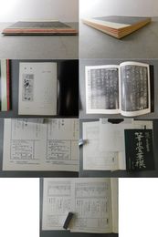 「墨美 No.247、249、252、253、255」蘇東坡・成都西楼帖 1・2・3・4・5