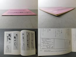 「墨美 No.248」種田山頭火