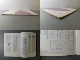 「墨美 No.240」荻原 井泉水 90翁の書 4