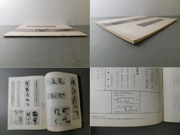 「墨美 No.231」山本空外 書と書道観 2