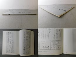 「墨美 No.206」良寛 本田家蔵 1