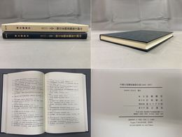 中国石刻関係図書目録 (1949-2007) 附『石刻史料新編』（全4輯）書名・著者索引
