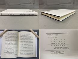 一切経音義古写本の研究