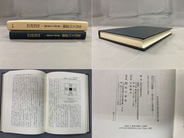 宋代史研究会研究報告第七集 宋代人の認識