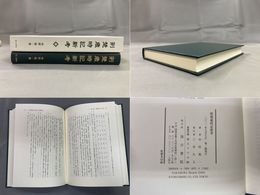 荊楚歳時記新考