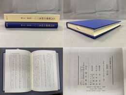 元刊雑劇の研究（二） 貶夜郎・介子推