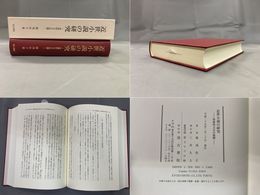 近世小説の研究　啓蒙的文芸の展開