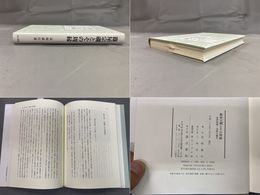 篠屋宗?とその周縁　 近世初頭・京洛の儒生