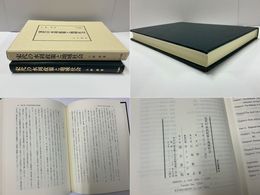 宋代の水利政策と地域社会 汲古叢書94