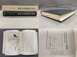 汲古叢書132 中国古代環境史の研究