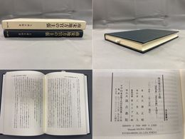 汲古叢書129 南宋地方官の主張 『清明集』『袁氏世範』を読む