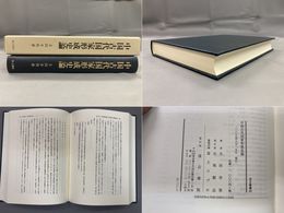 汲古叢書 69 中国古代国家形成史論