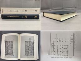 国立歴史民俗博物館所蔵　国宝史記(一）