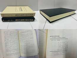 現代中国の原型の出現 汲古叢書159