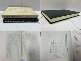 世界秩序の変容と東アジア 汲古叢書171