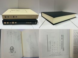 郷役と溺女 汲古叢書169