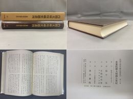 内閣文庫所蔵史籍叢刊 17 常憲院贈大相国公実記