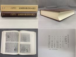 内閣文庫所蔵史籍叢刊 32 文政雑記・天保雑記 1