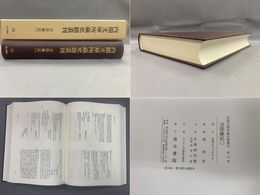 内閣文庫所蔵史籍叢刊 33 文政雑記・天保雑記 2