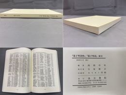 『葛子琴詩抄』・『葛子琴詩』索引