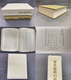 秦漢儒教の研究