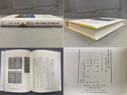 薬の都富山の漢籍と漢学　藩校広徳館とその蔵書