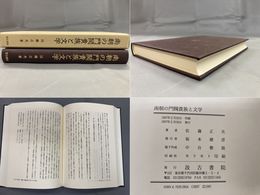 南朝の門閥貴族と文学
