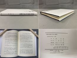 一切経音義古写本の研究