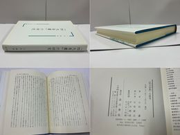 「四大奇書」の研究