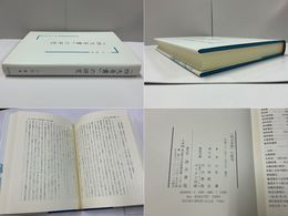 「四大奇書」の研究